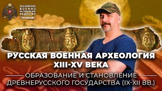 «Русская военная археология XIII-XV века». Лекция К.А. Жукова