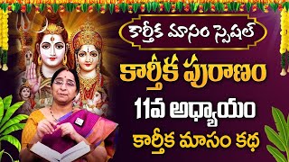 Karthika Masam Special | కార్తీక పురాణం 11వ అధ్యాయం | Karthika Puranam Ramaa Raavi #sumantv