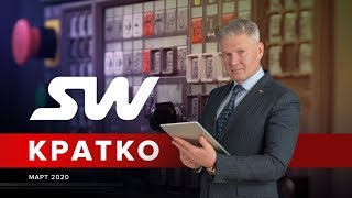 SW кратко, март №2