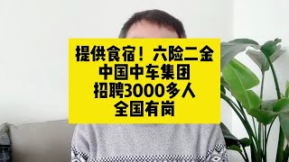 提供食宿！六险二金！中国中车集团招聘3000多人，全国有岗