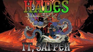 Hades. Прохождение, часть 5: Гг, Загрей