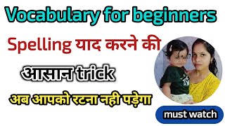 Vocabulary for beginners ॥ Spelling याद करने की आसान trick ॥