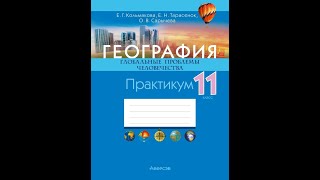 География. Глобальные проблемы человечества. 11 класс. Практикум