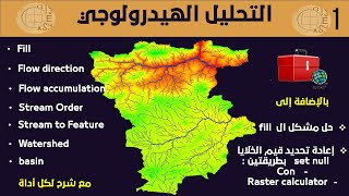 التحليل الهيدرولوجي : 1 إستخراج شبكة المياه بطرق مختلفة مع شرح جميع الأدوات fill , flow direction...