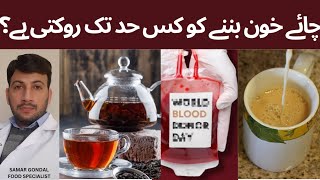 Does tea stop blood making process | anaemia | Tea causes iron deficiency | کیا چائے خون جلاتی ہے