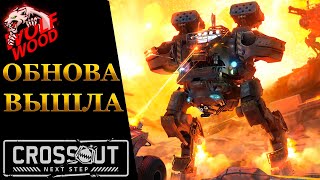 Crossout ► БП НА ХАЛЯВУ Смотрим обнову КООП-СТРИМ