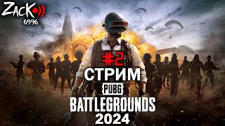 Тот самый ZacK снова в PUBG на СТРИМЕ в 2024 году !