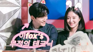 【산덕커플】이fox's 무적의 테크닉 （이준호🥰이세영）가사 주목！