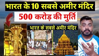 भारत के सबसे अमीर मंदिर🛕| Top 10 Most Richest Temple in India | Reaction