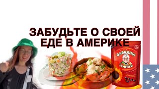 Русская еда в Америки Мечта или реальность?