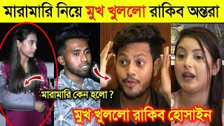 এইবার মিথিলা ইয়াছিনকে নিয়ে মুখ খুললো রাকিব হোসাইন এবং অন্তরা | Rakib Hossain Vs Mithila | Ontora |