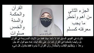 الجزء الثاني من أهم وأخطر ما يجب معرفته كمسلم (القرآن والحكمة والسنة والصلوات الخمس)