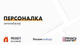 "Персоналка" / Privacy Accelerator