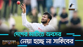 দেশের মাটিতে আপাতত অবসর নেয়া হচ্ছে না সাকিব আল হাসানের | Maasranga Sports