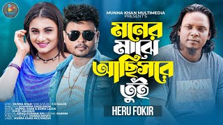 মনের মাঝে আছিসরে তুই 😥 Moner Majhe Ashiss Re Toi | Heru Fokir | Munna Khan | Sonia Lazuk | বাংলা গান