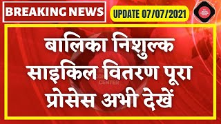 राजस्थान साइकिल वितरण योजना 2021 || बालिकाओं को नि:शुल्क मिलेगी साइकिल || free cycle yojana 2021