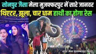 Sonpur जैसा मेला मुजफ्फरपुर में हाथी घोड़ा मीना बाजार थिएटर लग गया | Garha Mela Muzaffarpur Bihar