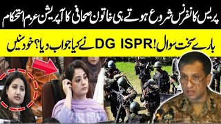 پریس کانفرنس شروع ہوتے ہی خاتون صحافی کا آپریشن عزم استحکام بارے سخت سوال!DG ISPR نے کیا جواب دیا؟