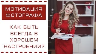 Как приходить на съемку всегда в хорошем настроении? [отрывок из урока]