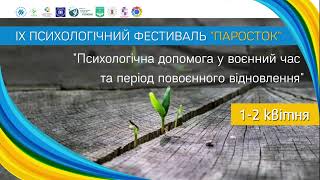 Всеукраїнський психологічний фестиваль "ПАРОСТОК" 2023