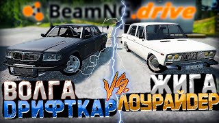 ЖИГА ЛОУРАЙДЕР vs ВОЛГА ДРИФТКАР | Поменять местами в BeamNG.drive | DESTIMAGE