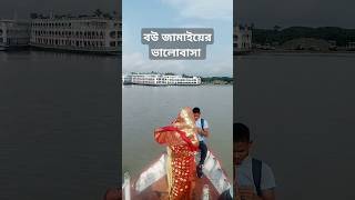 বউ জামাইয়ের ভালোবাসা