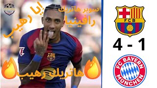 ملخص مباراة برشلونة وبايرن ميونخ 4-1 | ملخص مباراة برشلونة اليوم | اهداف برشلونة اليوم