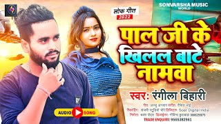 #पाल जी के खिलल बाटे नामवा | #रंगीला बिहारी | #Pal Ji Khilal Bate Namwa | New Bhojpuri #Viral Song