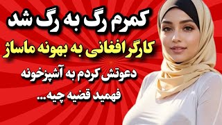 داستان واقعی کارگر افغانی به بهونه ماساژ وا... #داستان #داستان_واقعی #پادکست