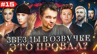 ЗВЕЗДЫ В ОЗВУЧКЕ #15 ➤ КОЛОГРИВЫЙ, ЛЕБЕДЕВ, +100500, MARLOW