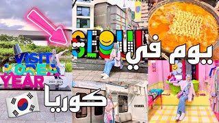 يوم في كوريا 🇰🇷 اول مره في مطعم كوري🍜 مترو🚇 | تسوق | حدائق واكثر🤩