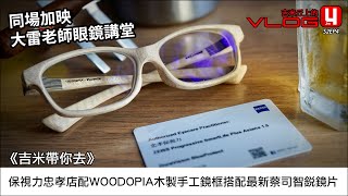 《吉米帶你去》保視力忠孝店配WOODOPIA木製手工鏡框搭配最新蔡司智銳鏡片