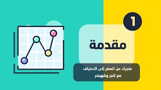 01   مقدمة سلسلة متجرك من الصفر الى الاحتراف