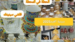 قلشي ضيافك 😂 ارواحو تشوفو سينية العيد 2025