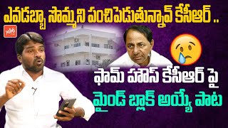 ఫామ్ హౌస్ కేసీఆర్ పై మైండ్ బ్లాక్ అయ్యే పాట SINGAR NARSIMAHA SONG | YOYO TV Music