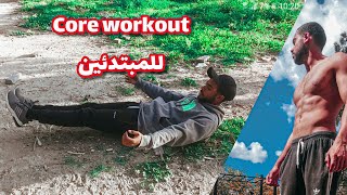 GET A STRONGER CORE | كاليسثينكس للمبتدئين