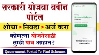 Sarkari Yojana नवीन Portal लाँच | Government Schemes 2022 New Portal Launched | myschemes gov in