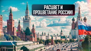 Расцвет и процветание России!