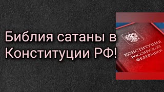 Библия сатаны в Конституции РФ!