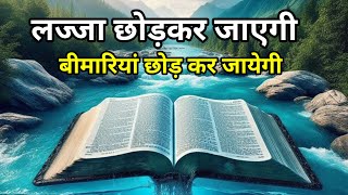 लज्जापन छोड़कर जाएगी, बीमारियां छोड़कर जाएगी,#biblestudy @Yeshujyotihai81