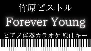 【ピアノ伴奏カラオケ】Forever Young / 竹原ピストル【原曲キー】