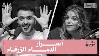 بودكاست أريـــكة # 237 - أسرار الأسرة البريطانية الحاكمة + الجانب المظلم من الملكة إليزبيث