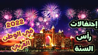 إحتفالات رأس السنة2022 في الوطن العربي The 2022 New Year celebrations