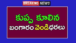 Today gold rate today gold price in Telugu | today gold,silver rates | daily gold updates/