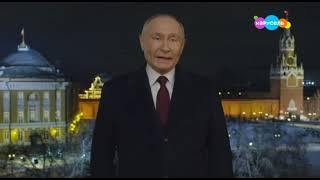 Новогоднее обращение Владимира Путина (Карусель (+8), 31.12.2023)