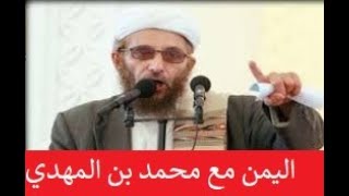 حال اليمن قبل وبعد الثورة حوار مع الشيخ محمد بن محمد المهدي