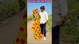 જુવો ભાવેશ & રવિના ઠાકોર ની જોડી ❣️ Juvo Bhavesh & Ravina Thakor ni Jodi ii🥰#bhaveshthakor1111#new