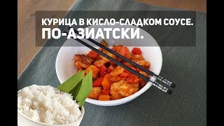 Куриное филе в кисло-сладком соусе ПО-АЗИАТСКИ.