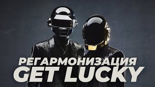 Регармонизация Get Lucky - Daft Punk