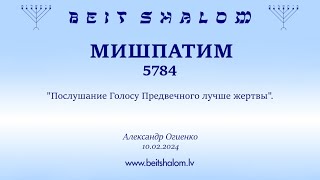 МИШПАТИМ 5784. "Послушание Голосу Предвечного лучше жертвы". (Александр Огиенко 10.02.2024)